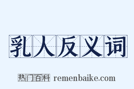 乳人反义词是什么意思的图片